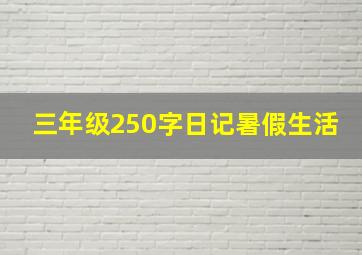 三年级250字日记暑假生活