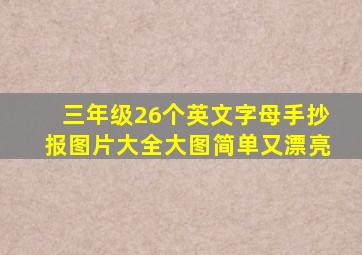 三年级26个英文字母手抄报图片大全大图简单又漂亮