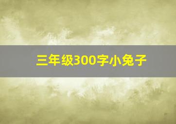 三年级300字小兔子