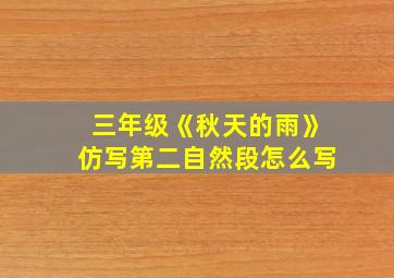 三年级《秋天的雨》仿写第二自然段怎么写