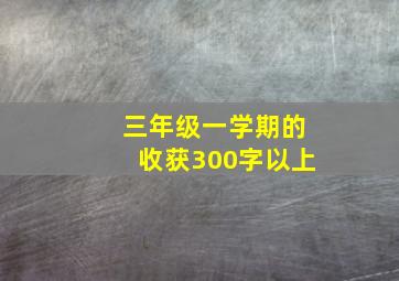 三年级一学期的收获300字以上