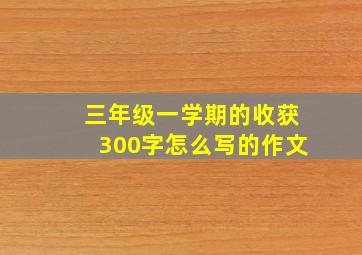 三年级一学期的收获300字怎么写的作文