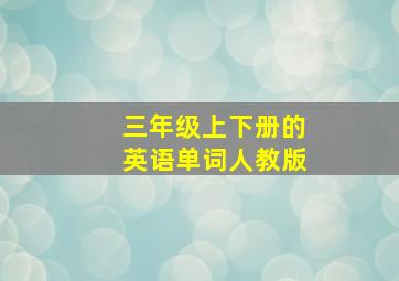 三年级上下册的英语单词人教版