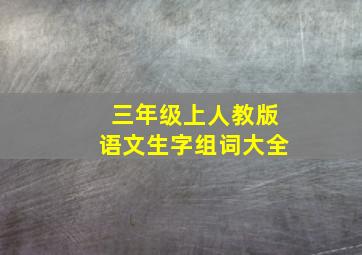 三年级上人教版语文生字组词大全