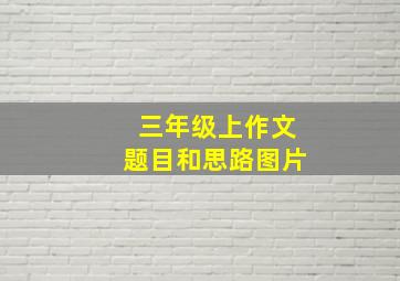 三年级上作文题目和思路图片