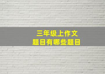 三年级上作文题目有哪些题目