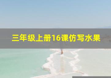 三年级上册16课仿写水果