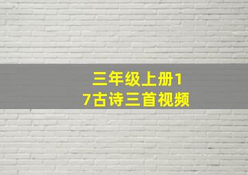 三年级上册17古诗三首视频