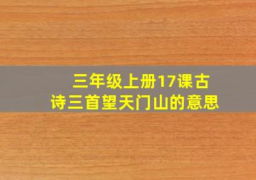 三年级上册17课古诗三首望天门山的意思