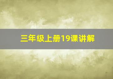 三年级上册19课讲解