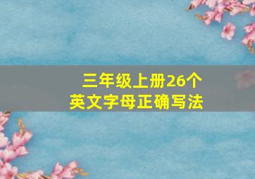 三年级上册26个英文字母正确写法