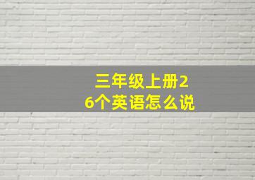 三年级上册26个英语怎么说