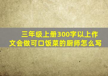 三年级上册300字以上作文会做可口饭菜的厨师怎么写