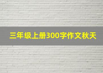 三年级上册300字作文秋天