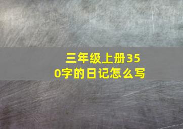 三年级上册350字的日记怎么写