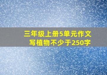 三年级上册5单元作文写植物不少于250字