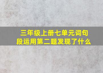 三年级上册七单元词句段运用第二题发现了什么