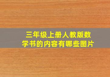 三年级上册人教版数学书的内容有哪些图片