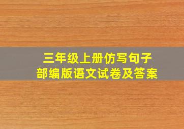 三年级上册仿写句子部编版语文试卷及答案