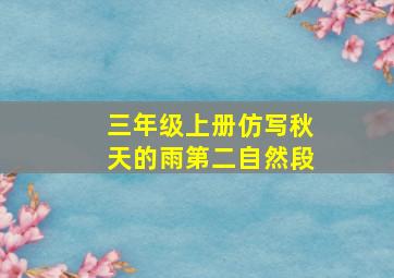 三年级上册仿写秋天的雨第二自然段