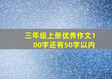 三年级上册优秀作文100字还有50字以内