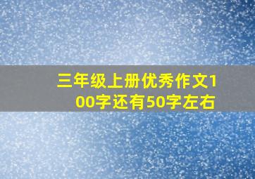 三年级上册优秀作文100字还有50字左右