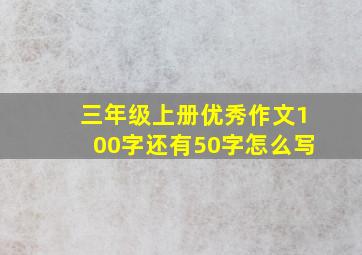 三年级上册优秀作文100字还有50字怎么写