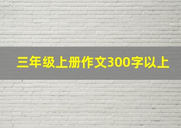 三年级上册作文300字以上