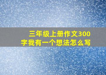 三年级上册作文300字我有一个想法怎么写