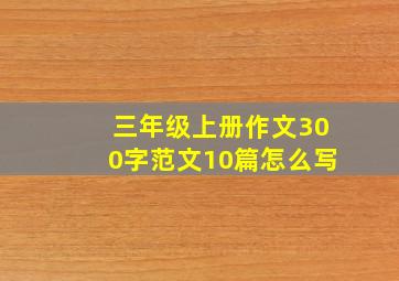 三年级上册作文300字范文10篇怎么写