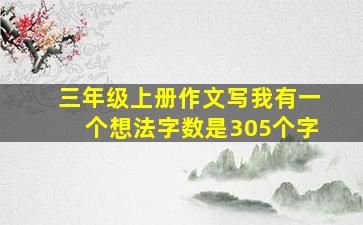 三年级上册作文写我有一个想法字数是305个字