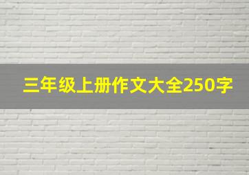 三年级上册作文大全250字