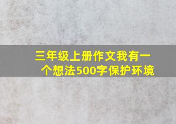 三年级上册作文我有一个想法500字保护环境