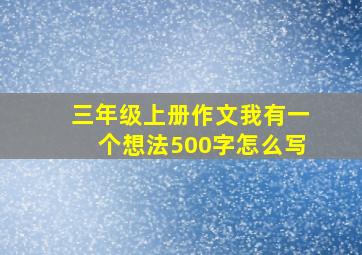 三年级上册作文我有一个想法500字怎么写