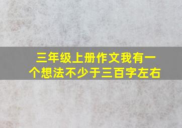 三年级上册作文我有一个想法不少于三百字左右