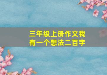 三年级上册作文我有一个想法二百字