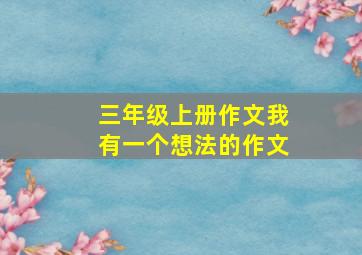 三年级上册作文我有一个想法的作文