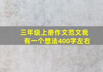 三年级上册作文范文我有一个想法400字左右