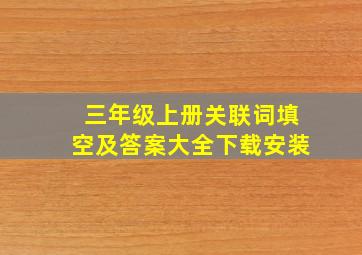 三年级上册关联词填空及答案大全下载安装