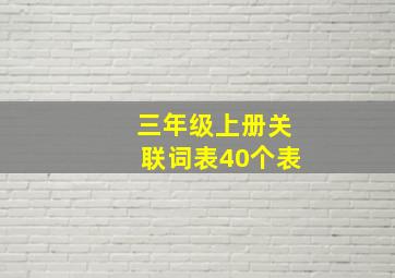 三年级上册关联词表40个表