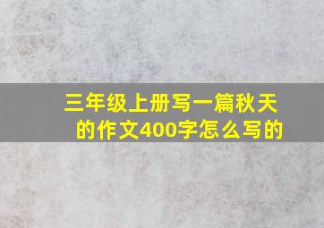 三年级上册写一篇秋天的作文400字怎么写的