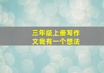 三年级上册写作文我有一个想法