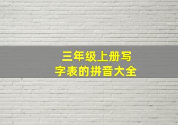 三年级上册写字表的拼音大全