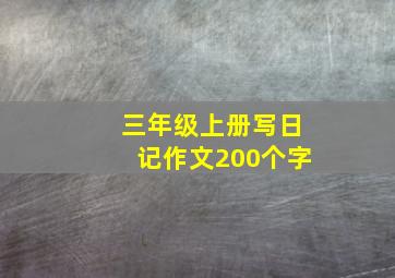 三年级上册写日记作文200个字