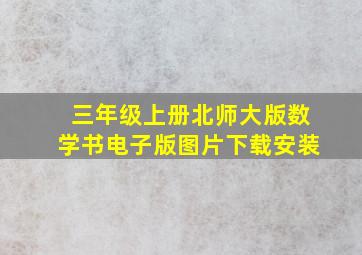 三年级上册北师大版数学书电子版图片下载安装