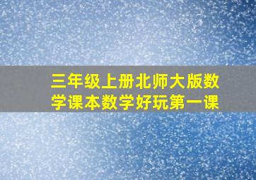 三年级上册北师大版数学课本数学好玩第一课