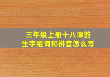 三年级上册十八课的生字组词和拼音怎么写