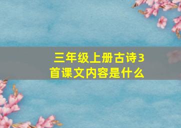 三年级上册古诗3首课文内容是什么