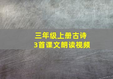 三年级上册古诗3首课文朗读视频