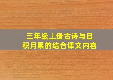 三年级上册古诗与日积月累的结合课文内容